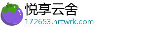 悦享云舍